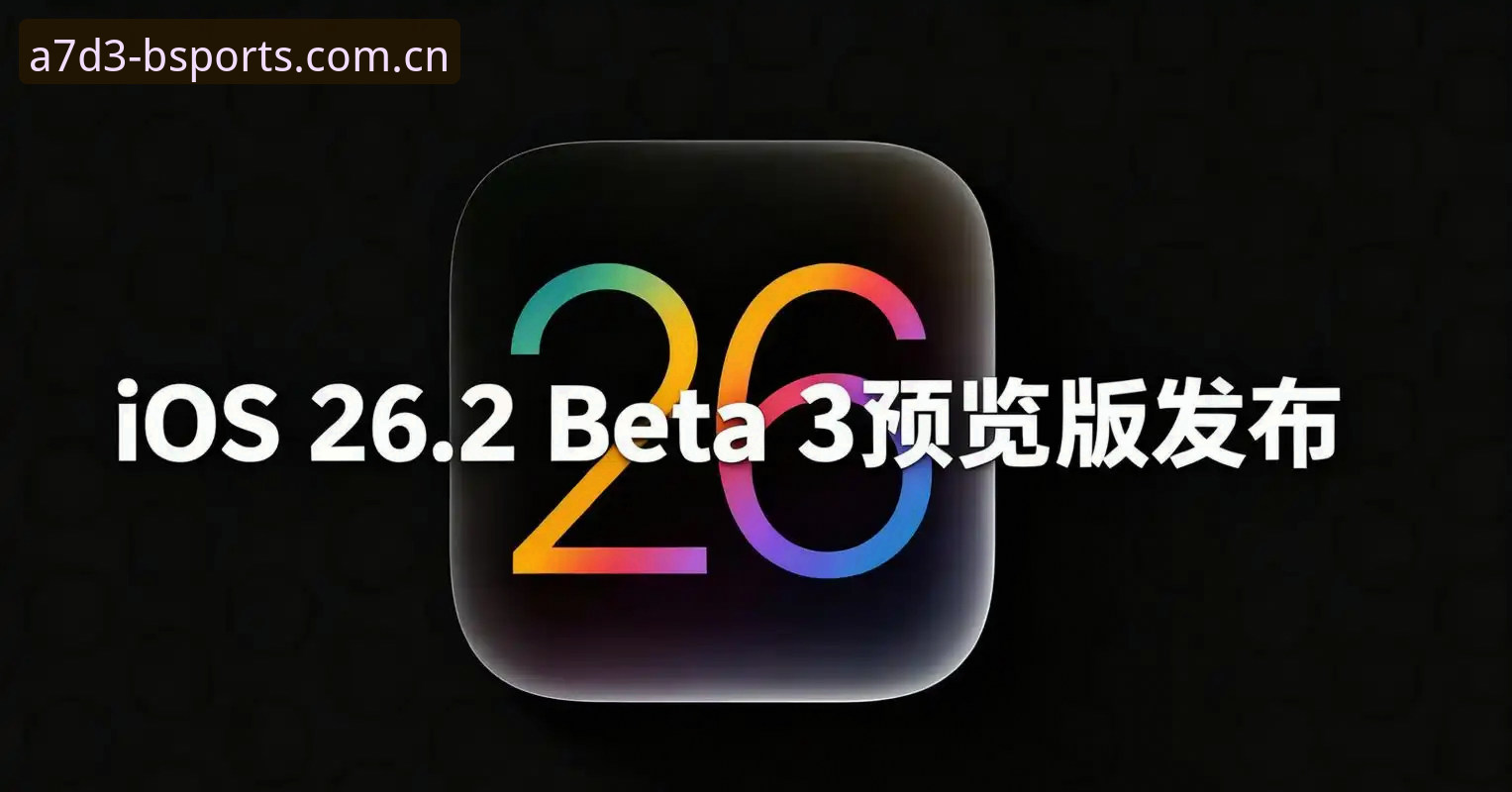 b体育iOS版 b体育iOS版升级v2.3.1的5大关键变化:移动体育平台的新趋势